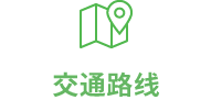 交通路线