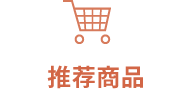 推荐商品