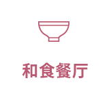 和食餐厅