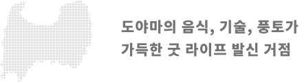 도야마의 음식, 기술, 풍토가가득한 굿 라이프 발신 거점