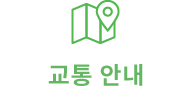 교통 안내