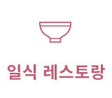 일식 레스토랑