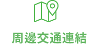 周邊交通連結
