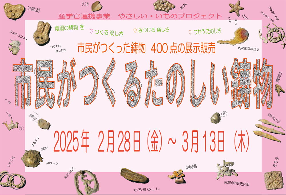 市民がつくるたのしい鋳物」 | ニュース イベント情報 | 日本橋とやま館