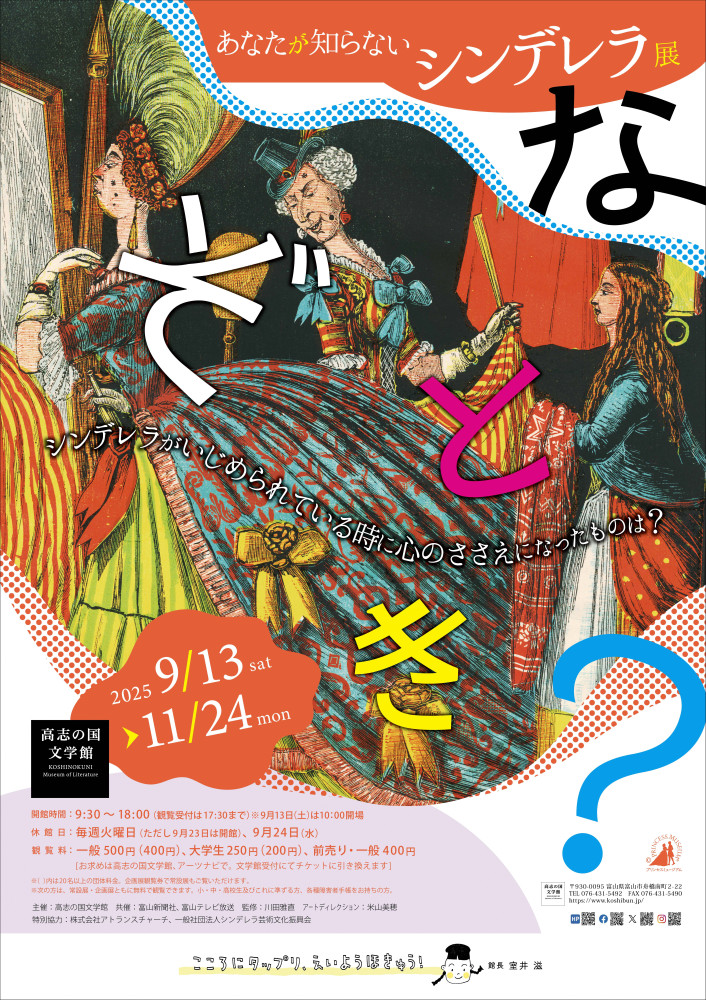 高志の国文学館 「あなたが知らないシンデレラ展」の魅力