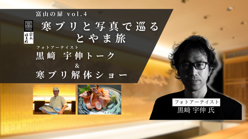 富山の扉】～寒ブリと写真で巡るとやま旅～ フォトアーティスト黒﨑 宇