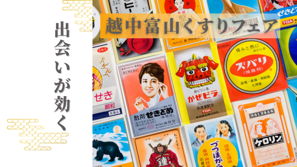 出会いが効く 越中富山くすりフェア | ニュース イベント情報 | 日本橋