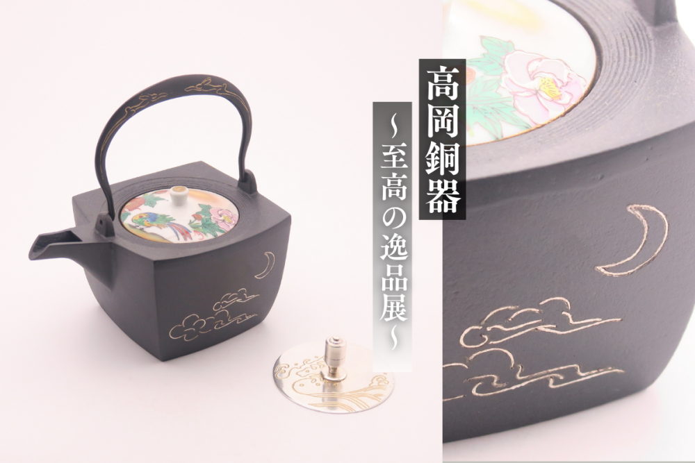 高岡銅器 ～至高の逸品展～ | ニュース イベント情報 | 日本橋とやま館